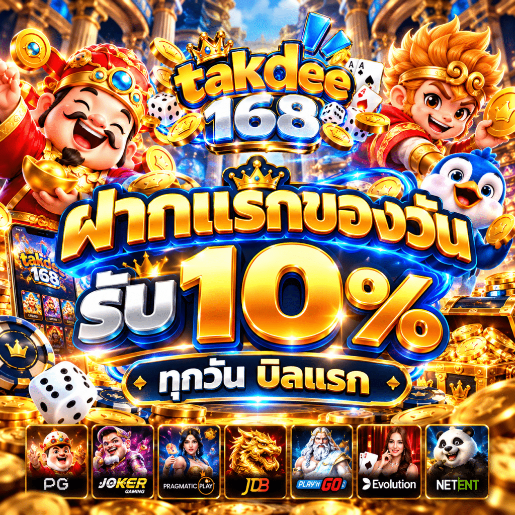 takdee168 สล็อตเว็บตรง